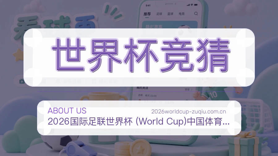 世界杯竞猜赛程与赛况介绍
