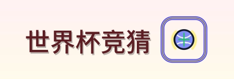 世界杯竞猜 2026美加墨世界杯